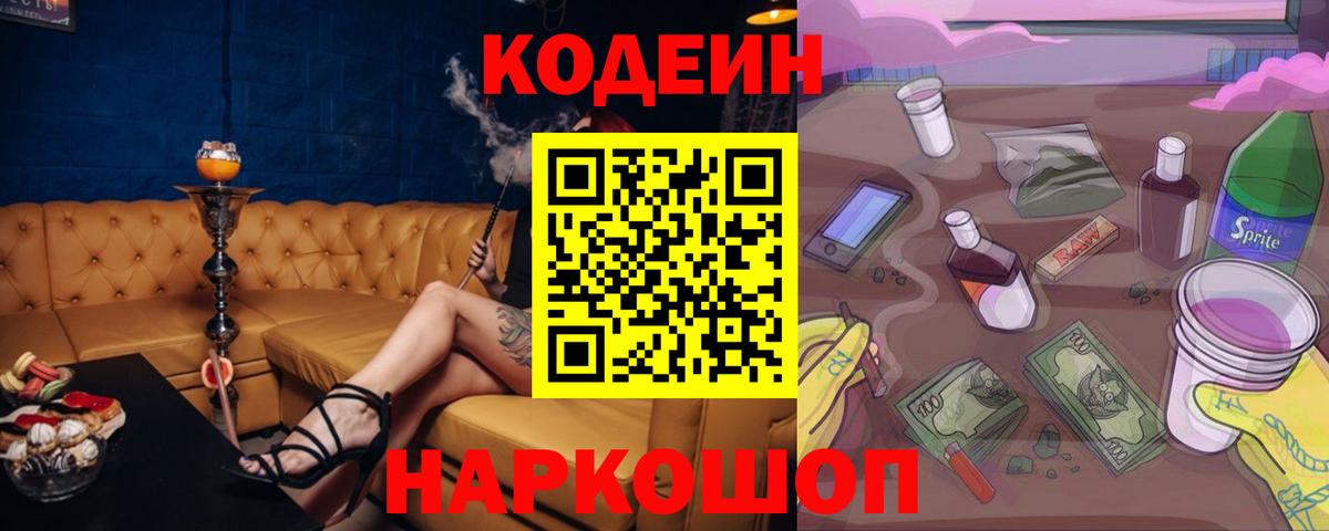 Глазов  Кодеиновый сироп Lean Purple Drank  Вход с VPN  Кодеин Purple Drank 